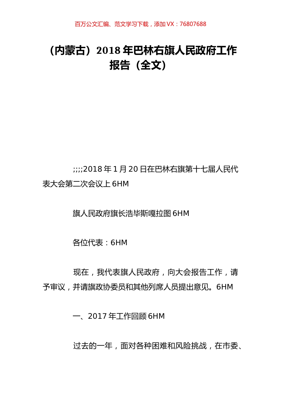 （内蒙古）2018年巴林右旗人民政府工作报告（全文）.doc_第1页
