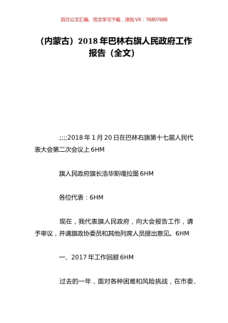 （内蒙古）2018年巴林右旗人民政府工作报告（全文）.doc
