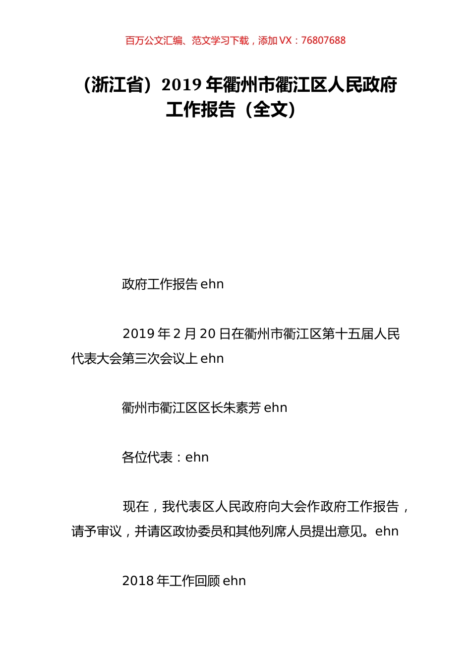 （浙江省）2019年衢州市衢江区人民政府工作报告（全文）.doc_第1页