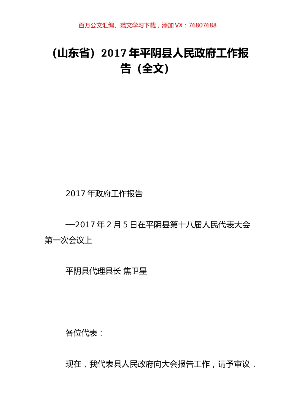 （山东省）2017年平阴县人民政府工作报告（全文）.doc_第1页