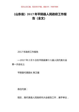（山东省）2017年平阴县人民政府工作报告（全文）.doc
