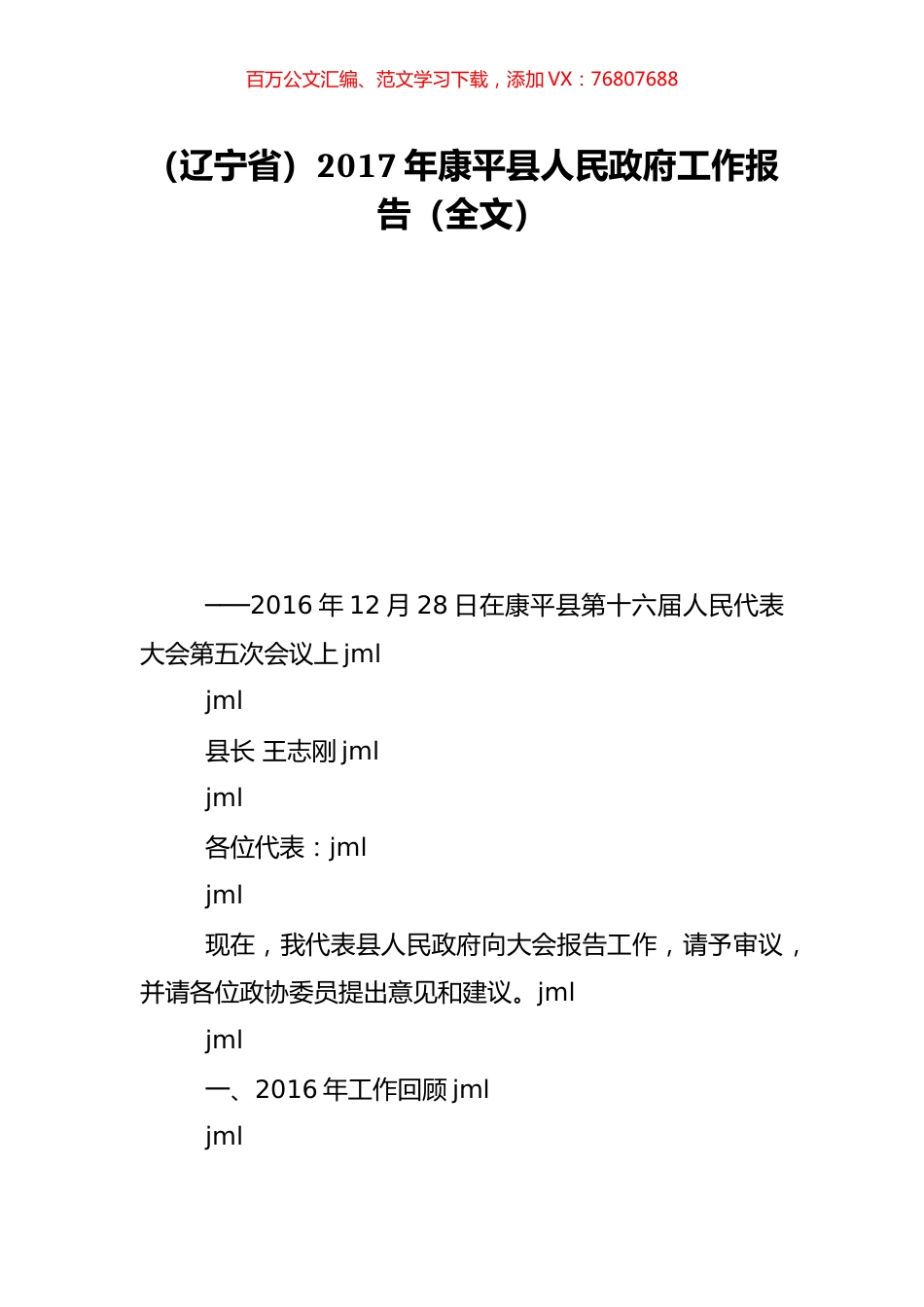 （辽宁省）2017年康平县人民政府工作报告（全文）.doc_第1页