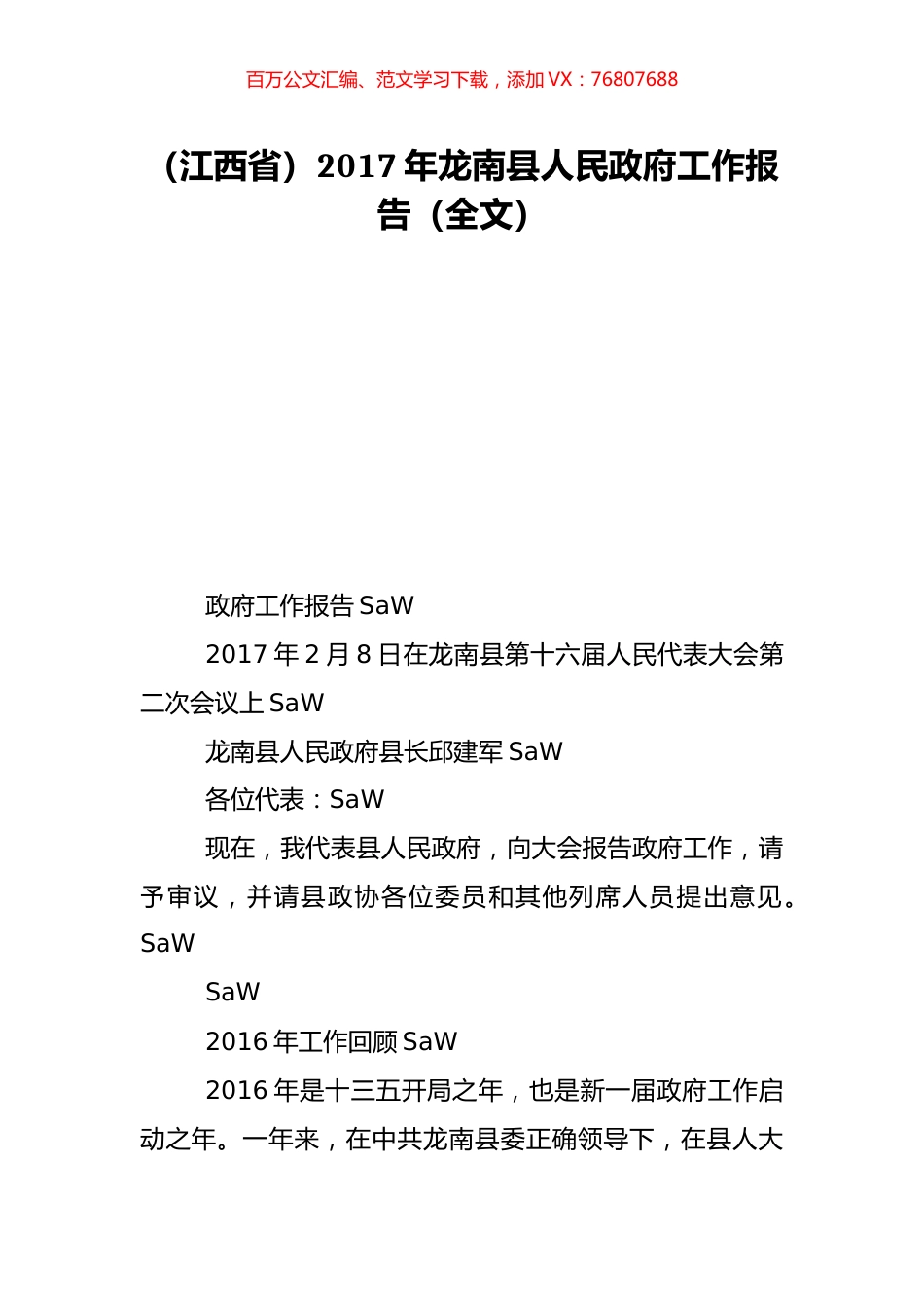 （江西省）2017年龙南县人民政府工作报告（全文）.doc_第1页