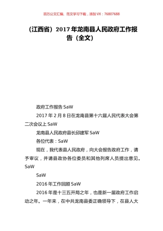 （江西省）2017年龙南县人民政府工作报告（全文）.doc