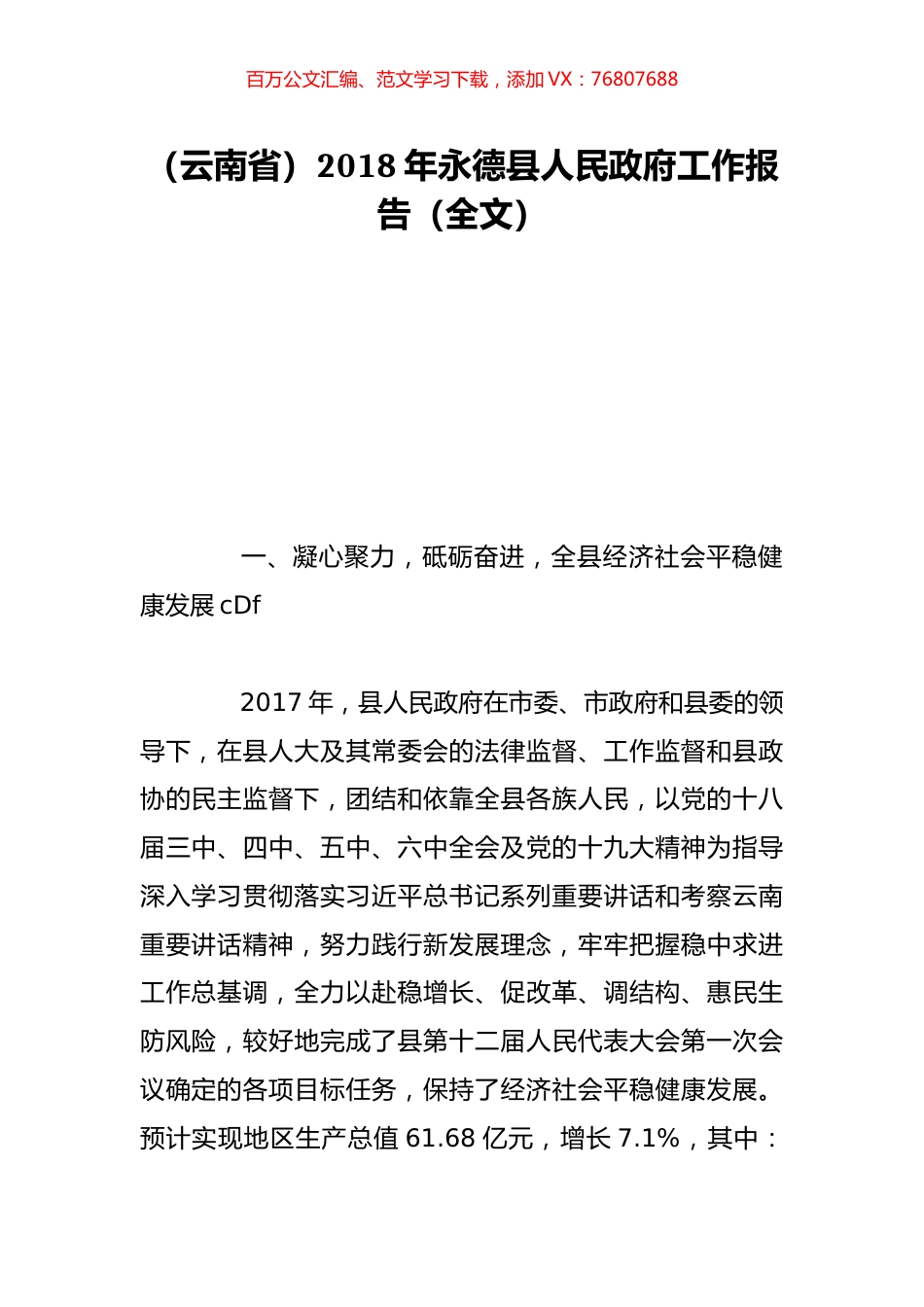 （云南省）2018年永德县人民政府工作报告（全文）.doc_第1页
