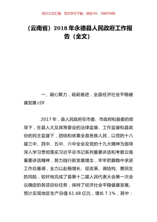 （云南省）2018年永德县人民政府工作报告（全文）.doc