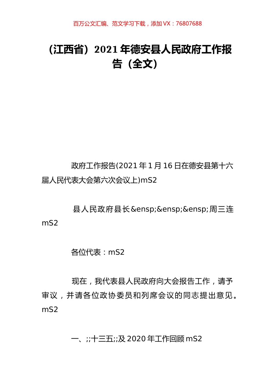 （江西省）2021年德安县人民政府工作报告（全文）.doc_第1页