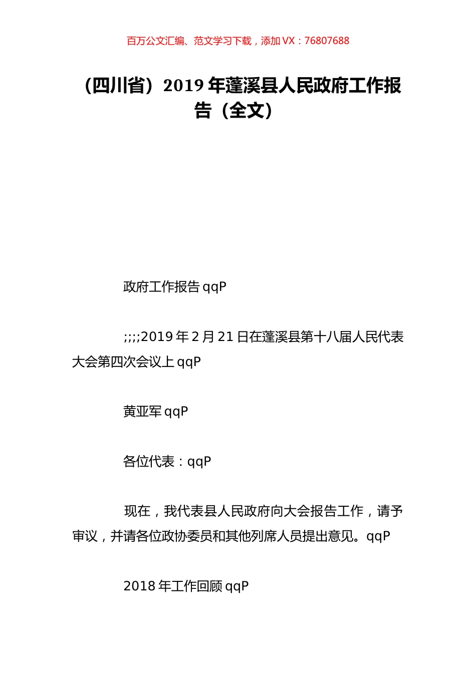 （四川省）2019年蓬溪县人民政府工作报告（全文）.doc_第1页