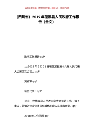 （四川省）2019年蓬溪县人民政府工作报告（全文）.doc