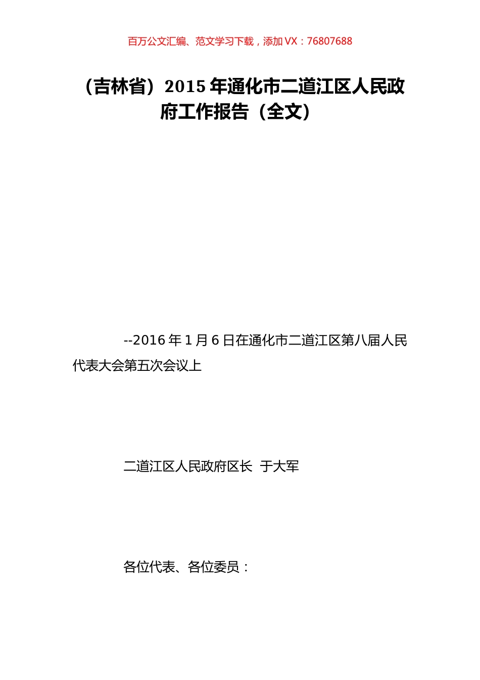 （吉林省）2015年通化市二道江区人民政府工作报告（全文）.doc_第1页