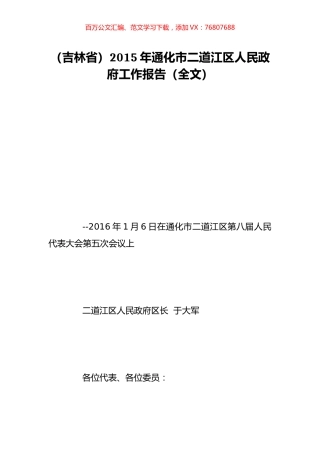 （吉林省）2015年通化市二道江区人民政府工作报告（全文）.doc