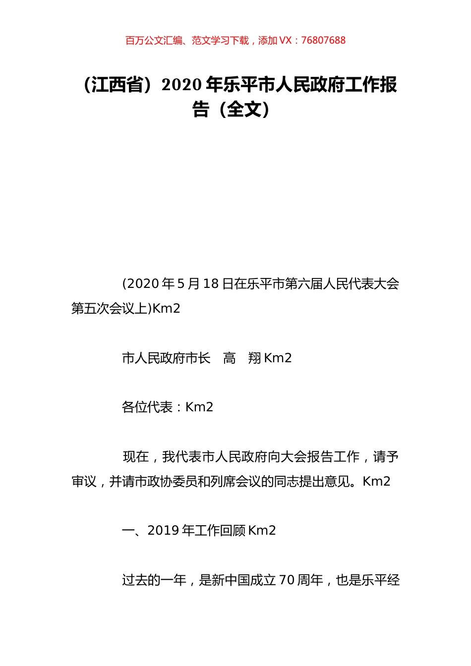 （江西省）2020年乐平市人民政府工作报告（全文）.doc_第1页