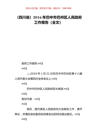 （四川省）2016年巴中市巴州区人民政府工作报告（全文）.doc