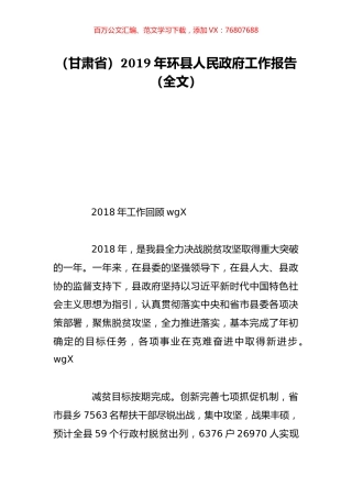 （甘肃省）2019年环县人民政府工作报告（全文）.doc
