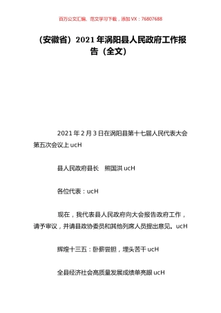 （安徽省）2021年涡阳县人民政府工作报告（全文）.doc