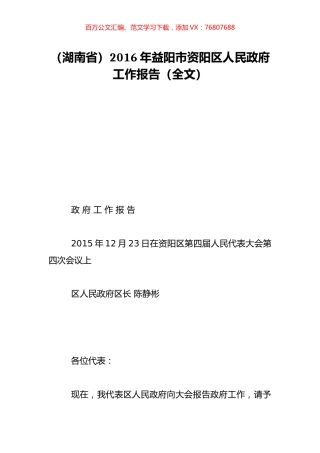 （湖南省）2016年益阳市资阳区人民政府工作报告（全文）.doc