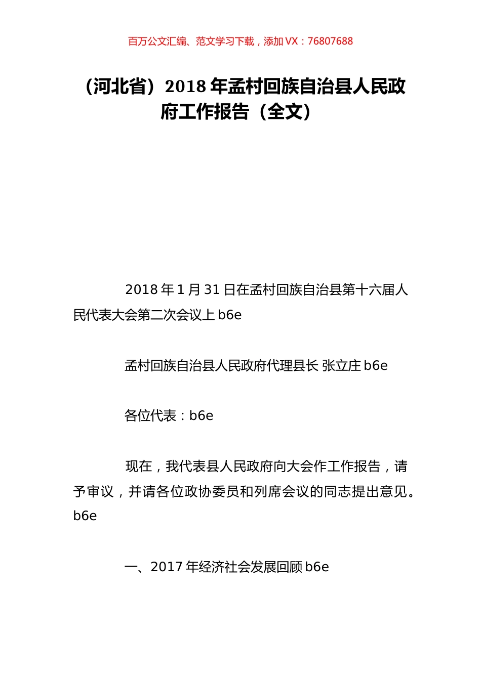 （河北省）2018年孟村回族自治县人民政府工作报告（全文）.doc_第1页