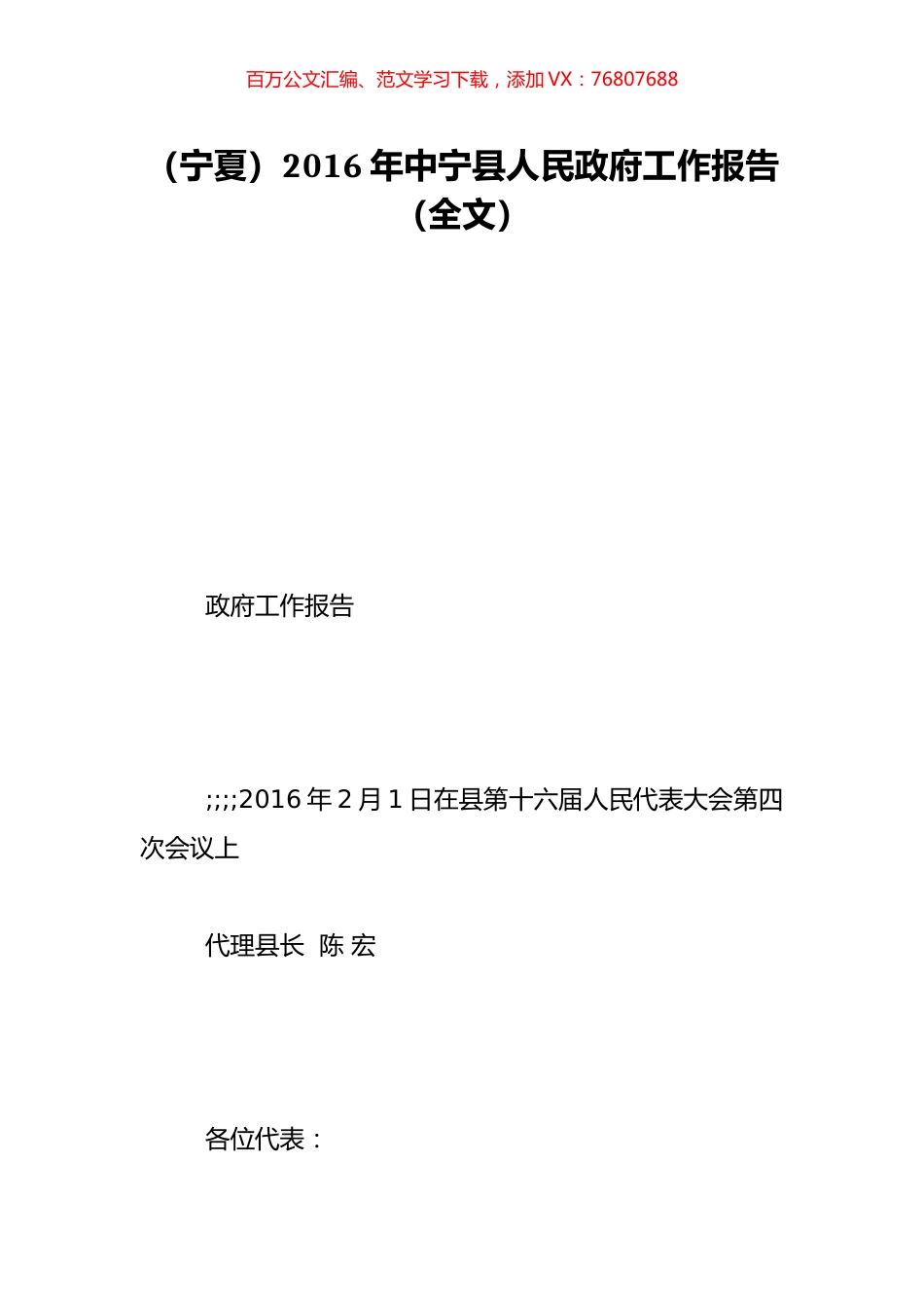 （宁夏）2016年中宁县人民政府工作报告（全文）.doc_第1页