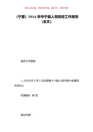 （宁夏）2016年中宁县人民政府工作报告（全文）.doc