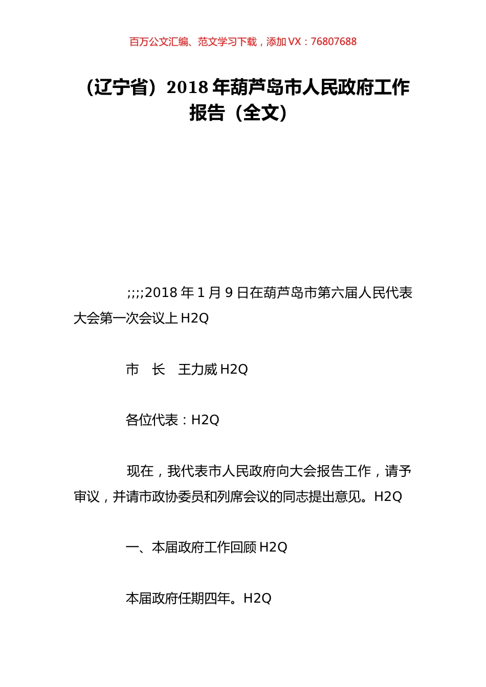 （辽宁省）2018年葫芦岛市人民政府工作报告（全文）.doc_第1页