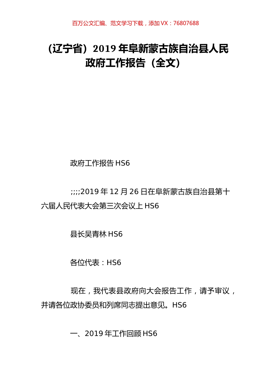 （辽宁省）2019年阜新蒙古族自治县人民政府工作报告（全文）.doc_第1页