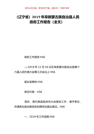 （辽宁省）2019年阜新蒙古族自治县人民政府工作报告（全文）.doc