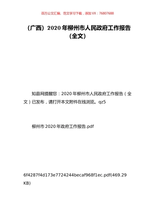 （广西）2020年柳州市人民政府工作报告（全文）.doc