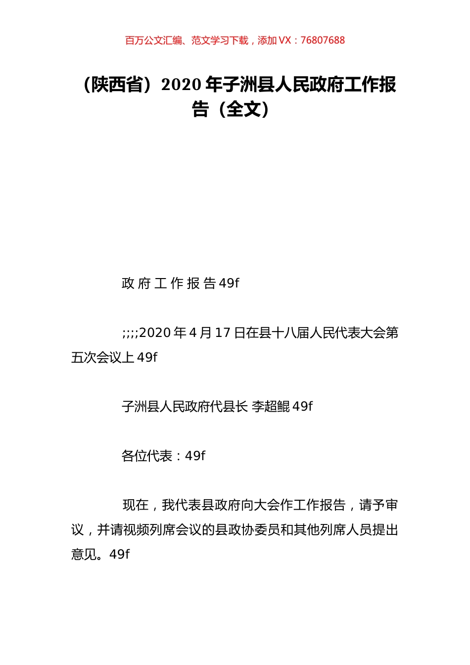 （陕西省）2020年子洲县人民政府工作报告（全文）.doc_第1页