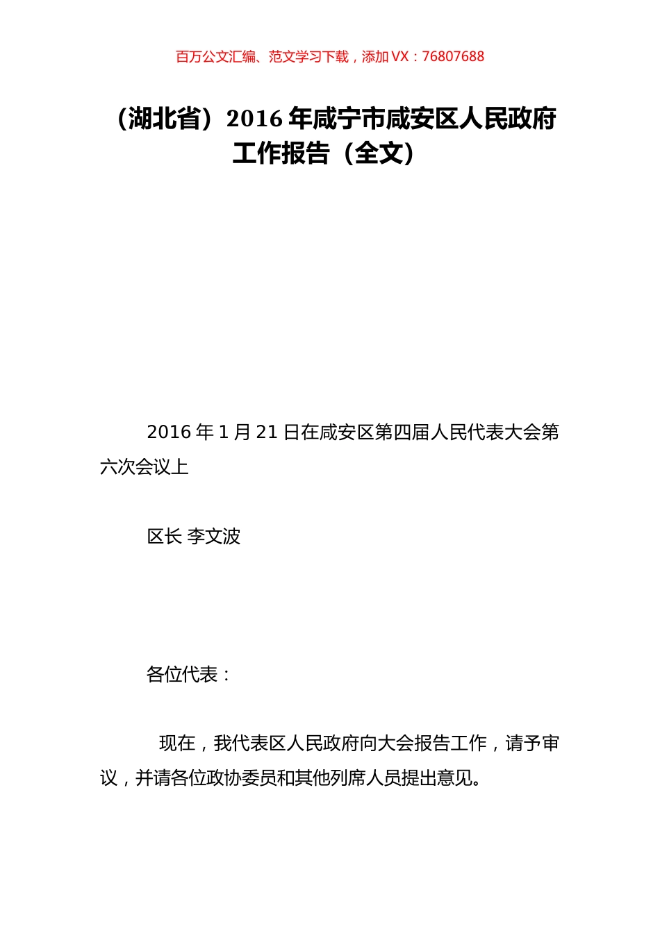 （湖北省）2016年咸宁市咸安区人民政府工作报告（全文）.doc_第1页