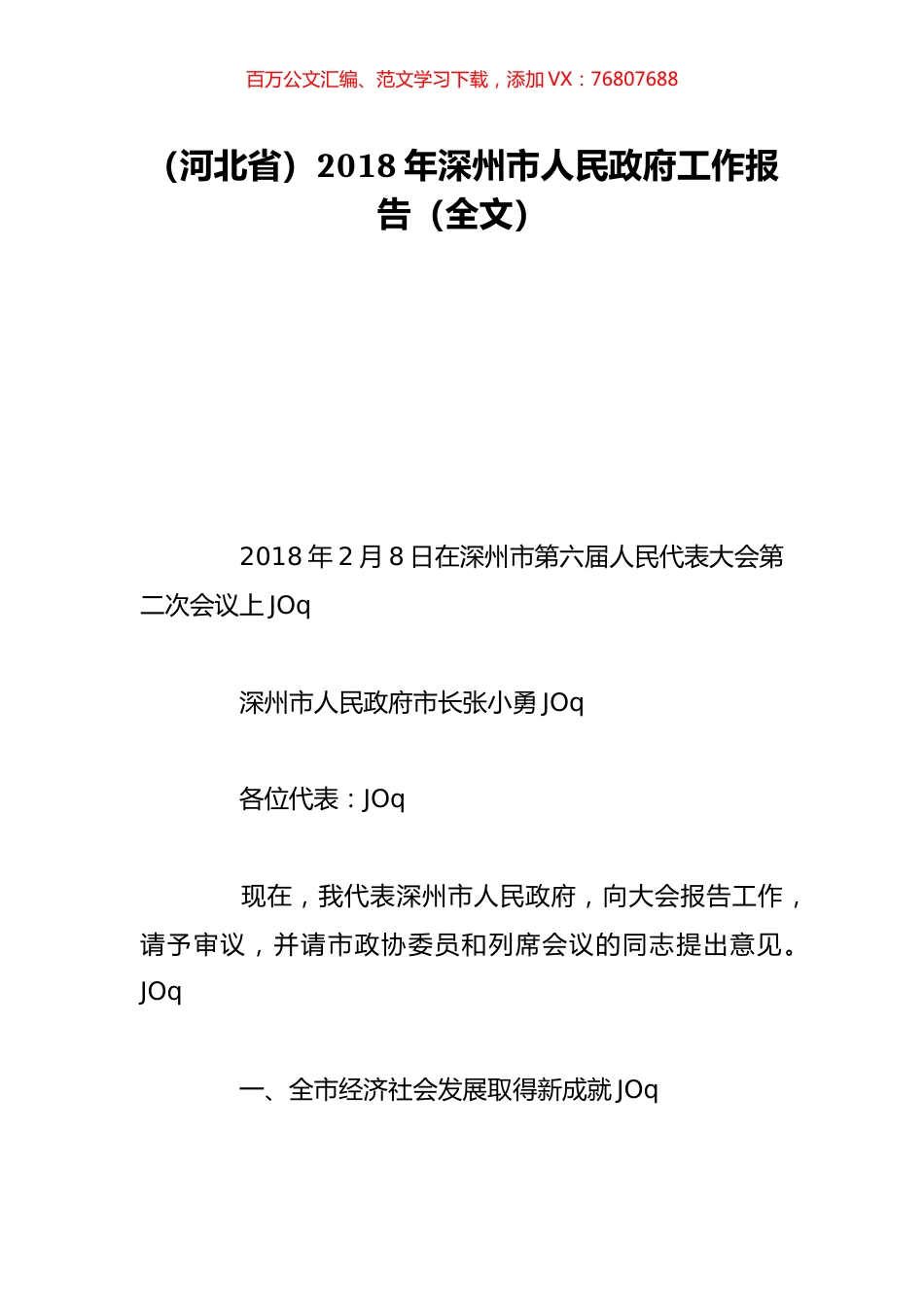 （河北省）2018年深州市人民政府工作报告（全文）.doc_第1页
