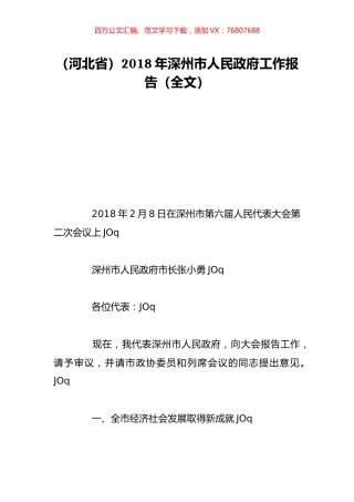 （河北省）2018年深州市人民政府工作报告（全文）.doc