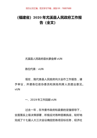 （福建省）2020年尤溪县人民政府工作报告（全文）.doc