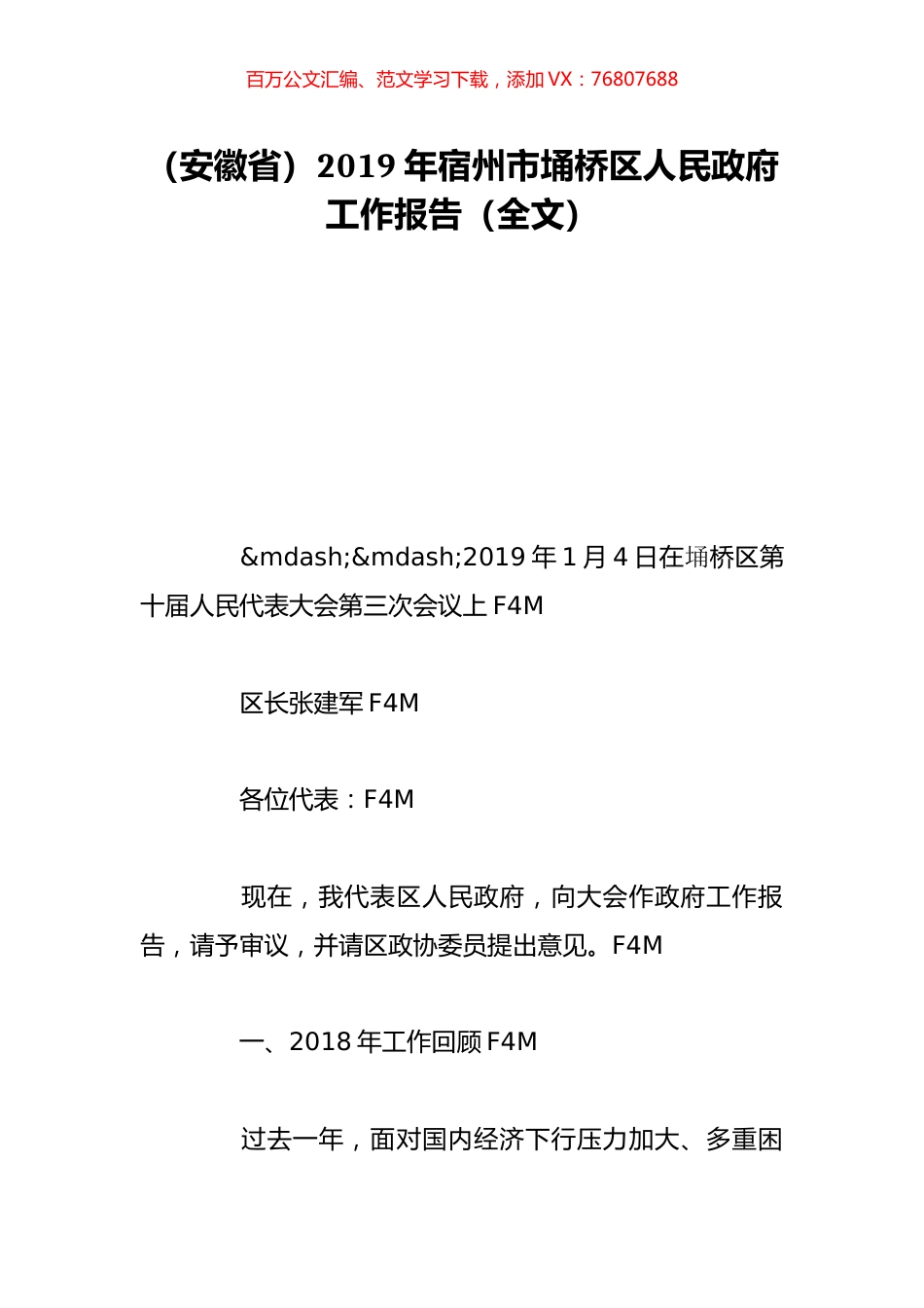 （安徽省）2019年宿州市埇桥区人民政府工作报告（全文）.doc_第1页