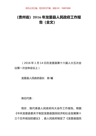 （贵州省）2016年龙里县人民政府工作报告（全文）.doc