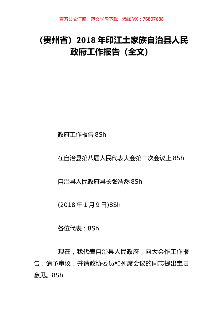 （贵州省）2018年印江土家族自治县人民政府工作报告（全文）.doc_第1页