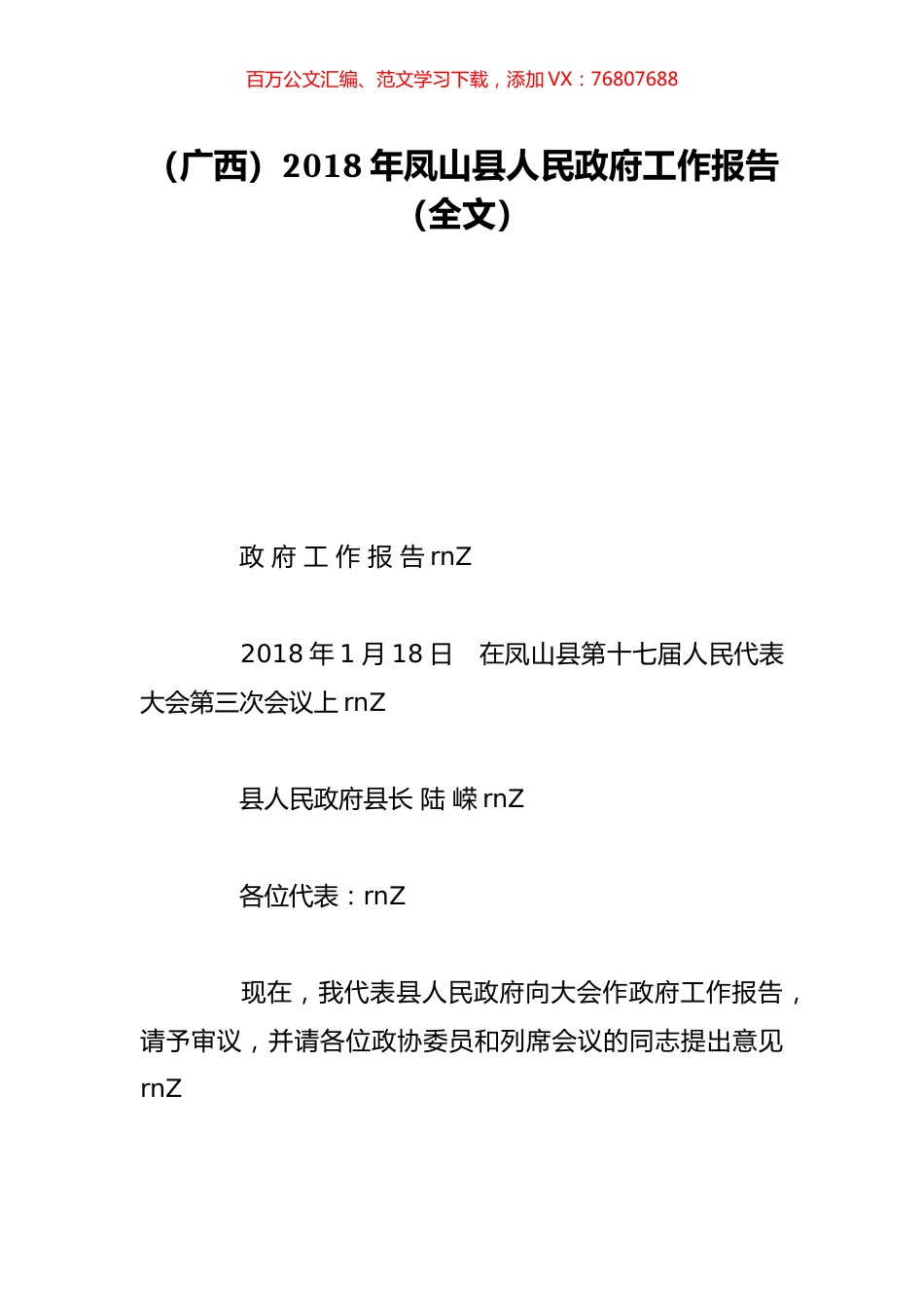 （广西）2018年凤山县人民政府工作报告（全文）.doc_第1页