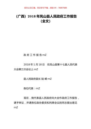 （广西）2018年凤山县人民政府工作报告（全文）.doc
