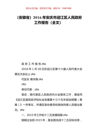 （安徽省）2016年安庆市迎江区人民政府工作报告（全文）.doc