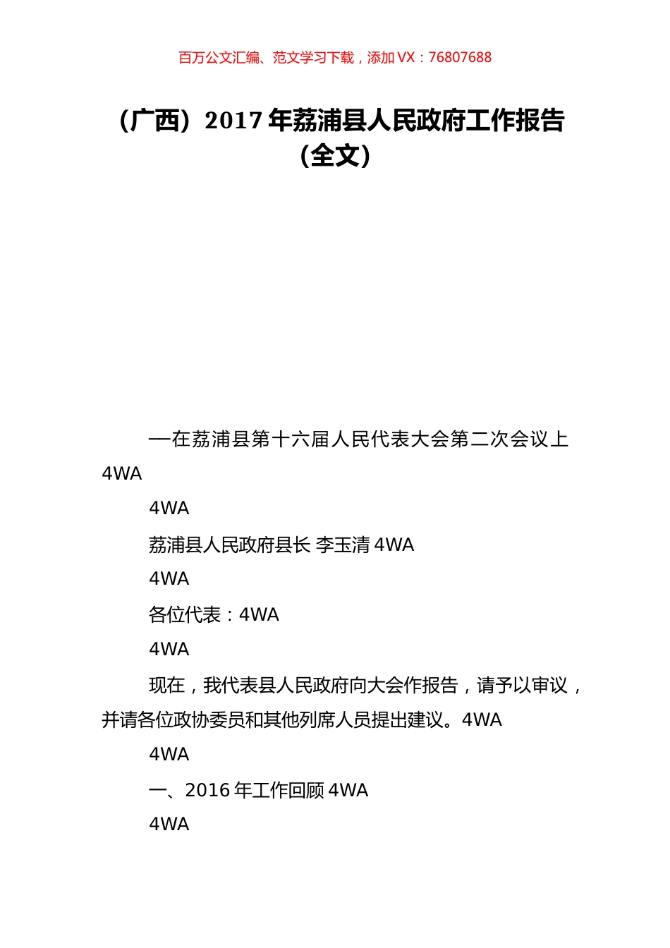 （广西）2017年荔浦县人民政府工作报告（全文）.doc_第1页