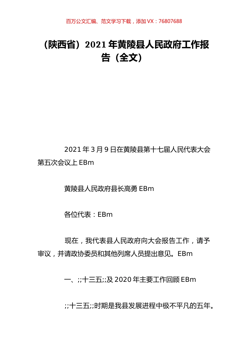 （陕西省）2021年黄陵县人民政府工作报告（全文）.doc_第1页