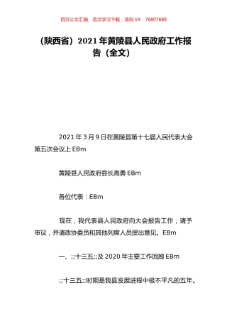 （陕西省）2021年黄陵县人民政府工作报告（全文）.doc