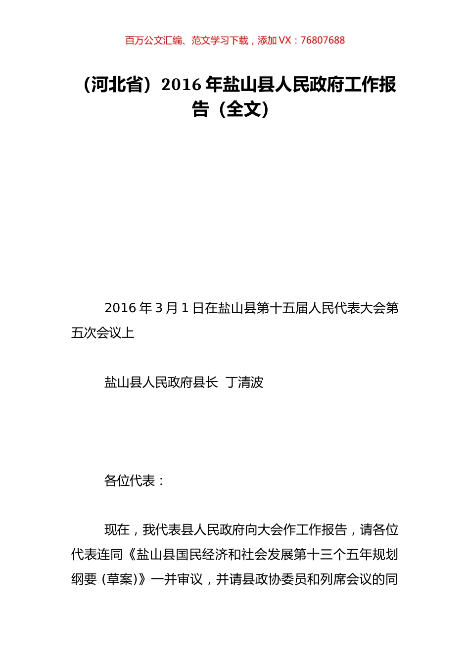 （河北省）2016年盐山县人民政府工作报告（全文）.doc_第1页