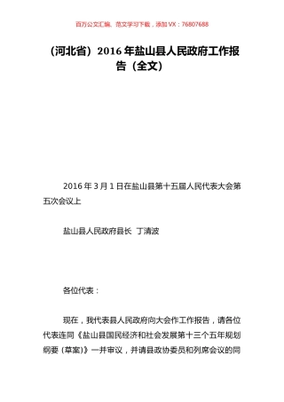 （河北省）2016年盐山县人民政府工作报告（全文）.doc