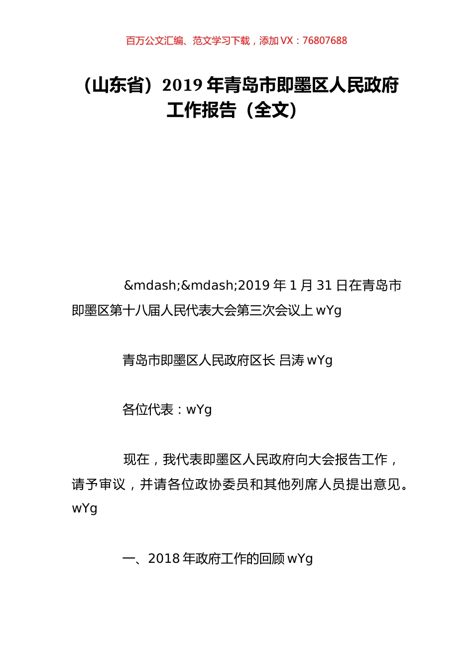 （山东省）2019年青岛市即墨区人民政府工作报告（全文）.doc_第1页