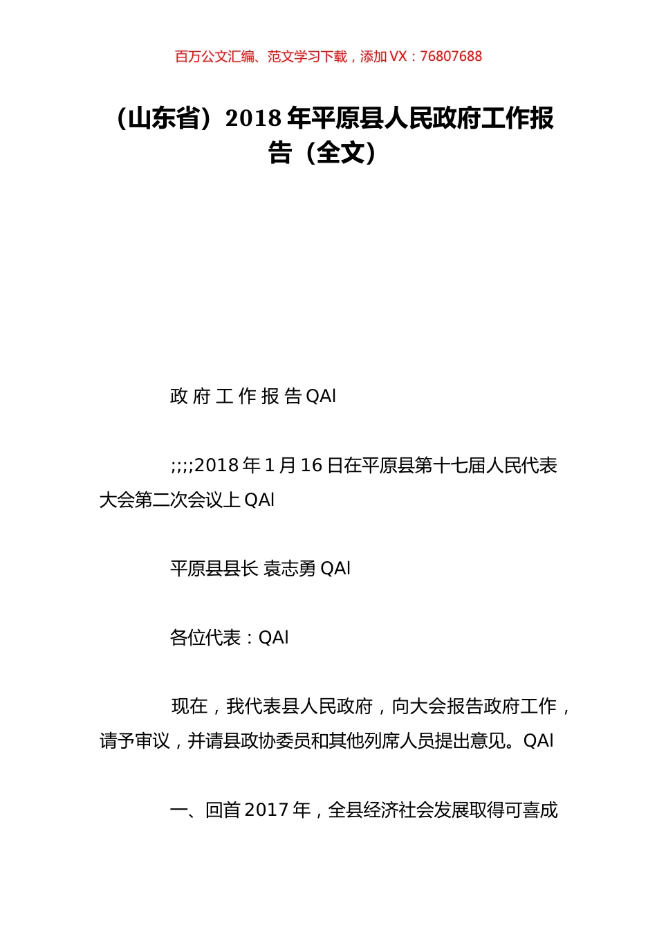 （山东省）2018年平原县人民政府工作报告（全文）.doc_第1页