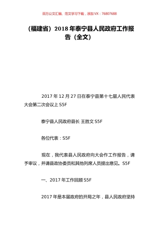 （福建省）2018年泰宁县人民政府工作报告（全文）.doc