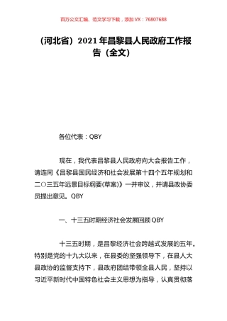 （河北省）2021年昌黎县人民政府工作报告（全文）.doc