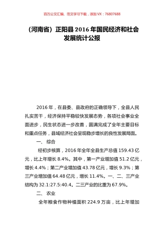 （河南省）正阳县2016年国民经济和社会发展统计公报.doc