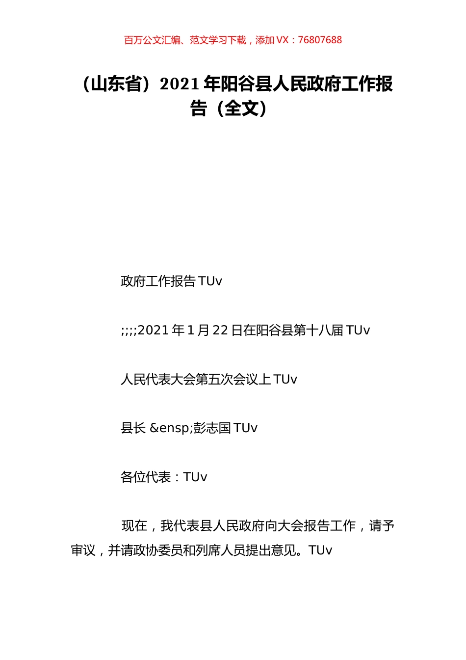 （山东省）2021年阳谷县人民政府工作报告（全文）.doc_第1页