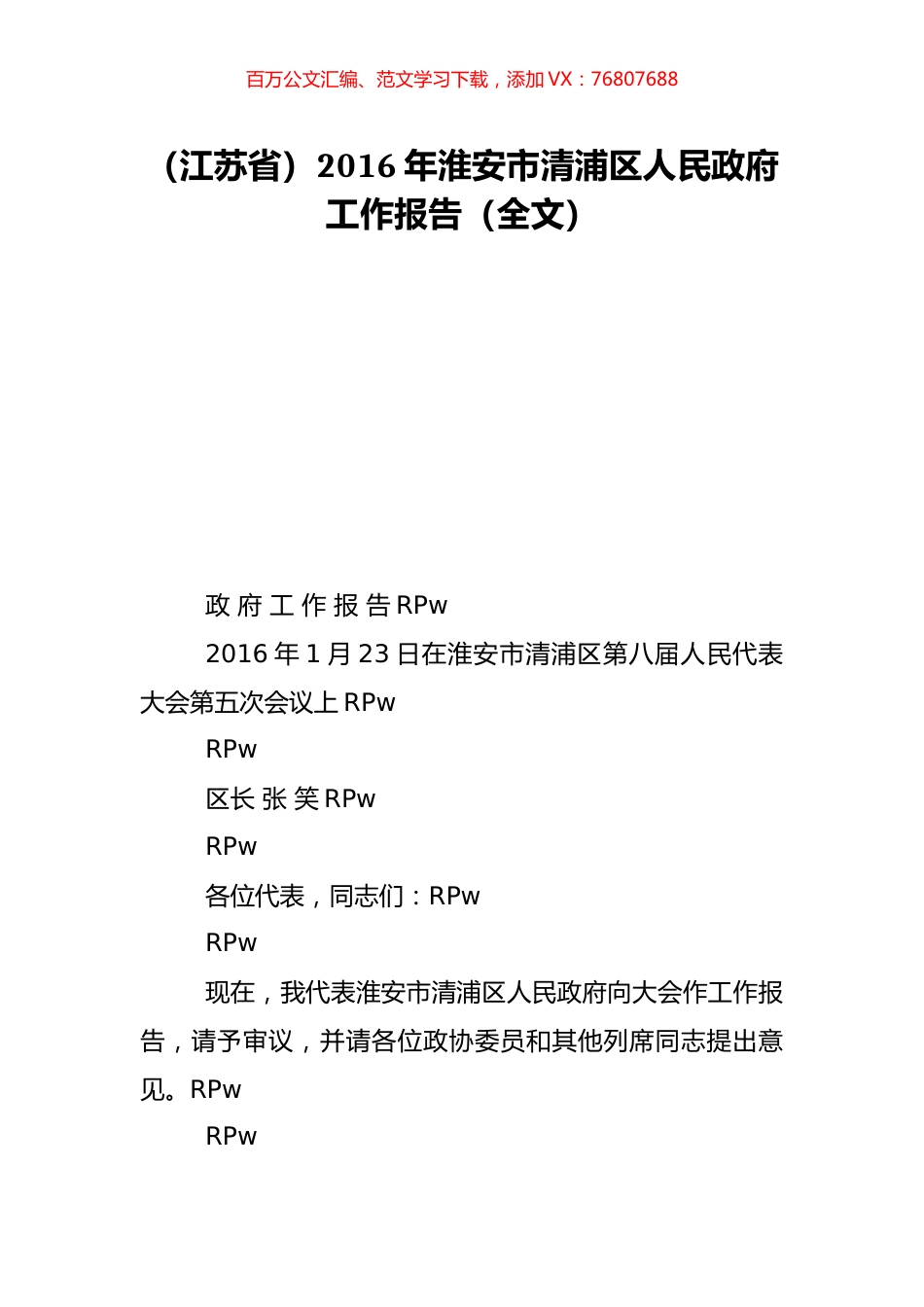 （江苏省）2016年淮安市清浦区人民政府工作报告（全文）.doc_第1页